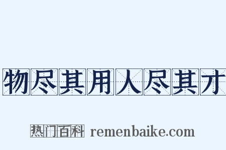 物尽其用人尽其才是什么意思的图片